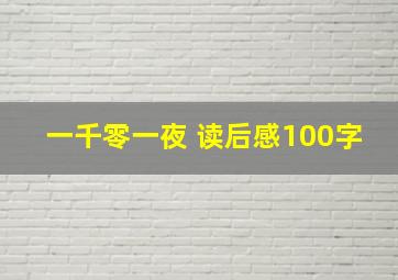 一千零一夜 读后感100字